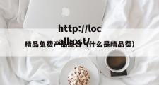 精品兔费产品综合（什么是精品费）