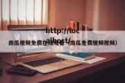 南瓜视频免费在线观看（南瓜免费视频视频）