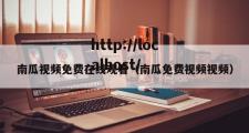 南瓜视频免费在线观看（南瓜免费视频视频）