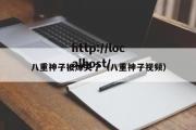 八重神子被焯哭了（八重神子视频）