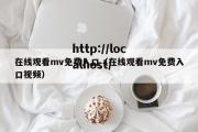 在线观看mv免费入口（在线观看mv免费入口视频）
