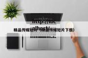 精品传媒短片（精品传媒短片下载）