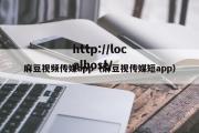 麻豆视频传媒app（麻豆视传媒短app）