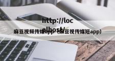 麻豆视频传媒app（麻豆视传媒短app）