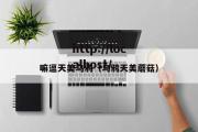 嘛逗天美乌鸦（乌鸦天美蘑菇）