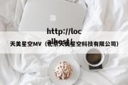 天美星空MV（北京天美星空科技有限公司）