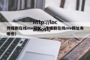 传媒剧在线mv网址（传媒剧在线mv网址有哪些）