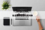 包含爆料吃瓜91的词条