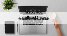 包含爆料吃瓜91的词条