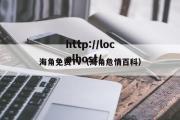 海角免费TV（海角危情百科）