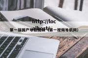 第一福国产导航视频（第一视频导航网）