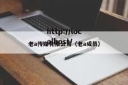 老a传媒有限公司（老a成员）