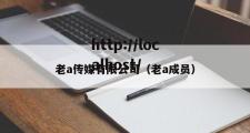 老a传媒有限公司（老a成员）