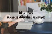 天美糖心果冻（天美糖心果冻好吃吗）
