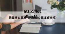 天美糖心果冻（天美糖心果冻好吃吗）
