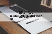 91cgfun（91cgfun最新官网入口）