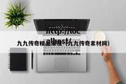九九传奇精品深夜（九九传奇素材网）
