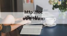 帝欲社（帝欲社）