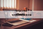 91吃瓜视频的简单介绍
