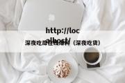 深夜吃瓜在线爆料（深夜吃货）