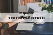 天天看天天看天天看（天天看夭夭）