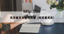 天天看天天看天天看（天天看夭夭）