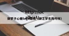 御梦子心糖logo路线（御之梦东西咋样）