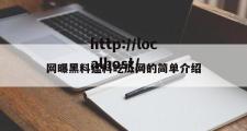网曝黑料猛料吃瓜网的简单介绍