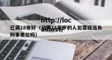 已满18带好（已满18周岁的人犯罪应当负刑事责任吗）