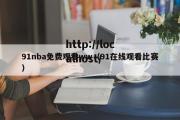 91nba免费观看ww（91在线观看比赛）