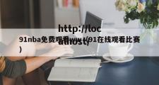 91nba免费观看ww（91在线观看比赛）