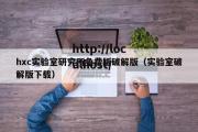 hxc实验室研究所免费版破解版（实验室破解版下载）