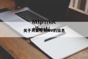 关于天美视频MV的信息