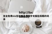 包含免费mv在线看免费版中文版在线看的词条