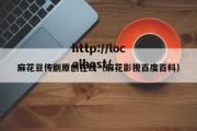 麻花豆传剧原创在线（麻花影视百度百科）