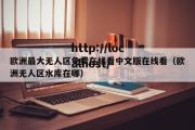 欧洲最大无人区免费在线看中文版在线看（欧洲无人区水库在哪）