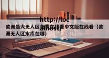 欧洲最大无人区免费在线看中文版在线看（欧洲无人区水库在哪）