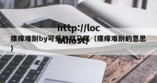 瘙痒难耐by可爱的双马尾（瘙痒难耐的意思）