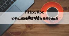 关于51爆料吃瓜视频在线看的信息
