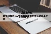 传媒剧在线mv免费在线观看免费版的简单介绍