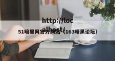 51暗黑网官方网站（163暗黑论坛）
