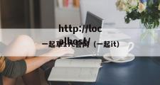 一起草17c官网（一起it）