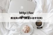 腾龙网小说（腾龙小说中文网）