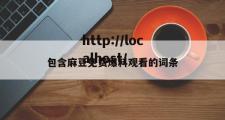 包含麻豆免费爆料观看的词条
