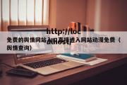 免费的舆情网站入口直接进入网站动漫免费（舆情查询）