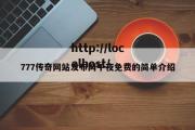 777传奇网站发布网午夜免费的简单介绍