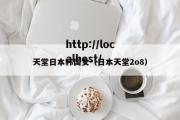 天堂日本韩国女（日本天堂2o8）