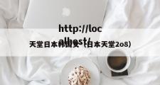 天堂日本韩国女（日本天堂2o8）