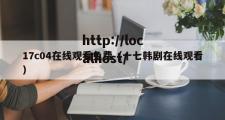 17c04在线观看免费（十七韩剧在线观看）