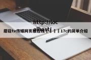 蘑菇tv传媒网页版在线🌈17c的简单介绍